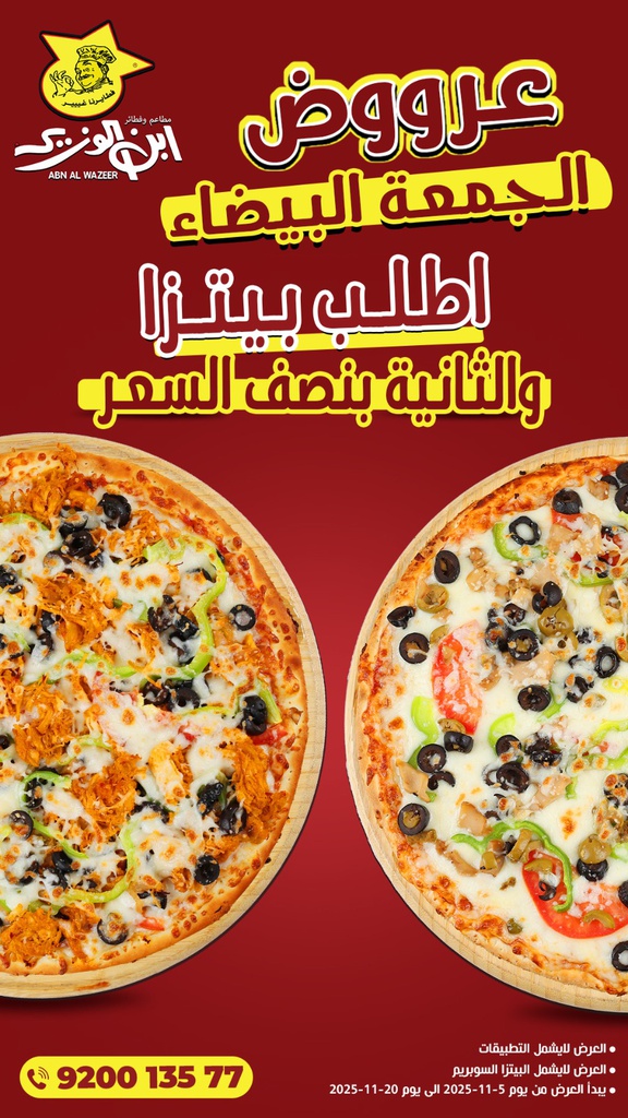 عرض - أي بيتزا و الثانية بنص السعر