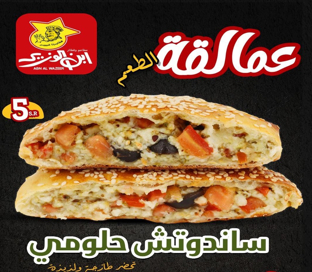 ساندوتش  حلومي