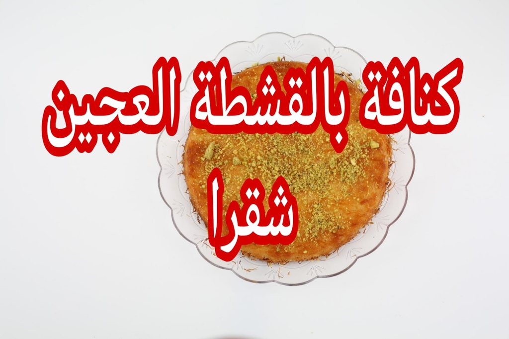 صحن كنافة بالقشطة شقراء  صغير