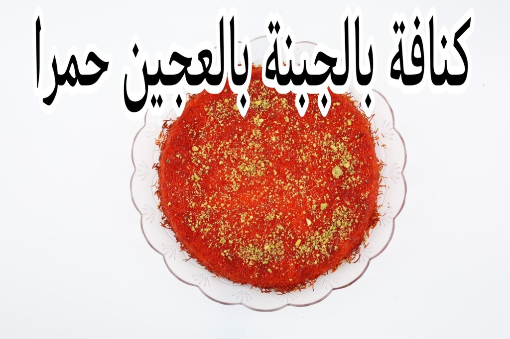 صحن كنافة حمرا  بالجبنة  صغير