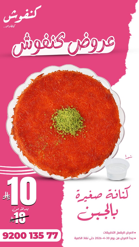 عرض صحن كنافة بالجبنة صغير  ب10ريال
