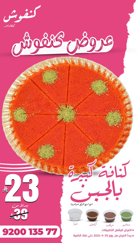 عرض صحن كنافة بالجبنة كبير بـ23ريال