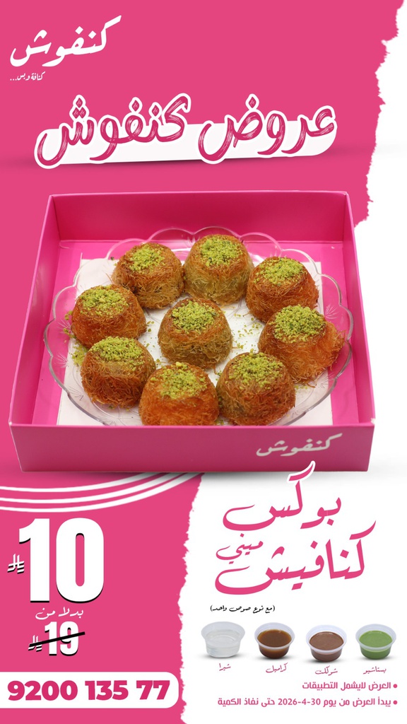 عرض صحن كنافيش 9حبات بــ 10 ريال