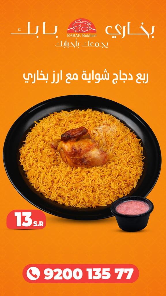 ربع شواية مع رز بخاري