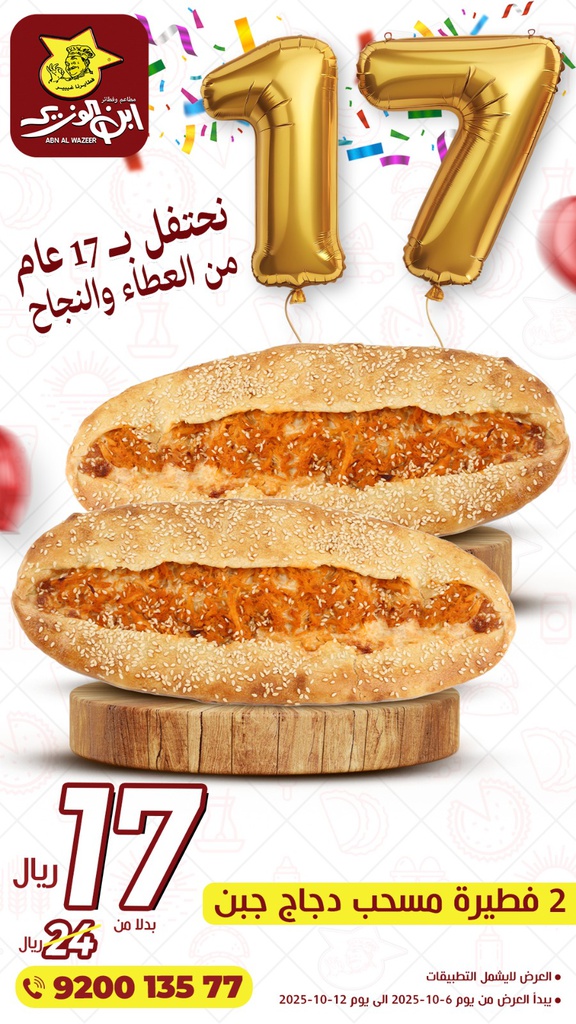 عرض ذكرى تأسيس ابن الوزير  (2مسحب  دجاج بالجبن  بـ17ريال  )