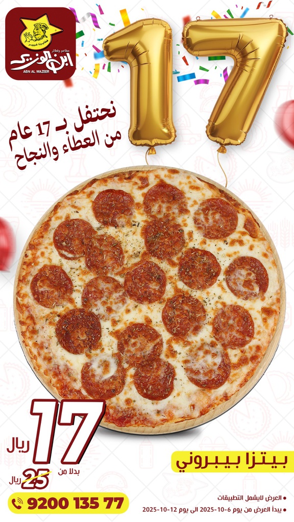 عرض ذكرى تأسيس ابن الوزير  (بيتزا بيبروني بــ17ريال )