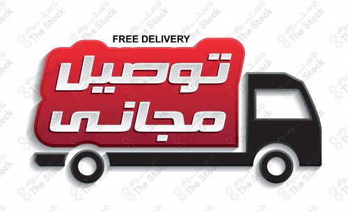 توصيل  مجاني