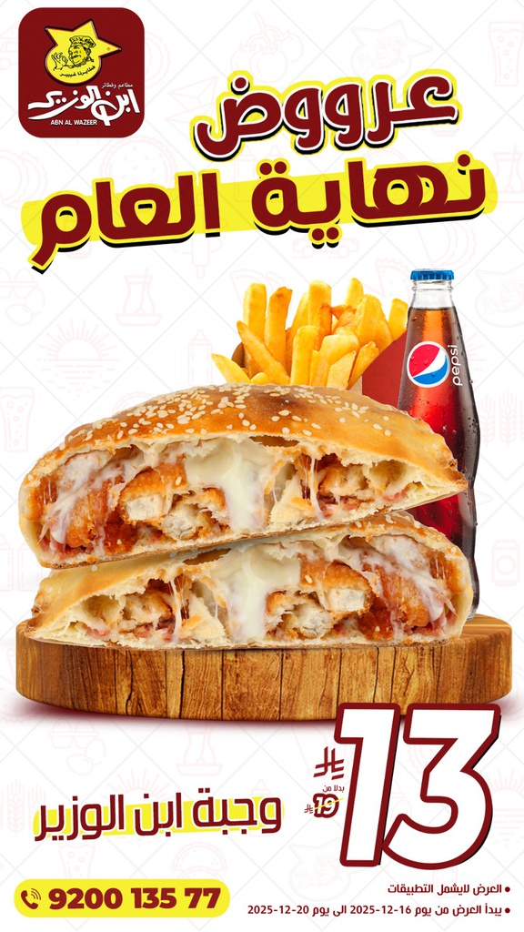 عرض وجبة  ابن الوزير مع بيبسي