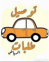 خدمة توصيل الرياض