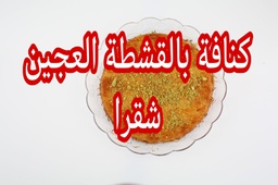 [20125] صحن كنافة بالقشطة شقراء  صغير