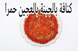 [20201] صحن كنافة حمرا  بالجبنة  صغير