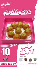 [20222] عرض صحن كنافيش 9حبات بــ 10 ريال
