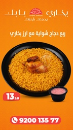 [901] ربع شواية مع رز بخاري