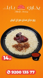 [0174] ربع مدخن مع رز ابيض