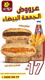 عرض  مسحب دجاج  وسبانخ +بطاطس وبيبسي بــ17ريال