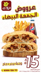 عرض وجبة برجر دجاج مع بيبسي بـ15ريال