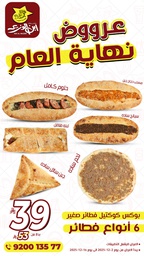 عرض كوكتيل فطائرصغير 39ريال